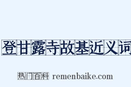 登甘露寺故基近义词是什么意思的图片